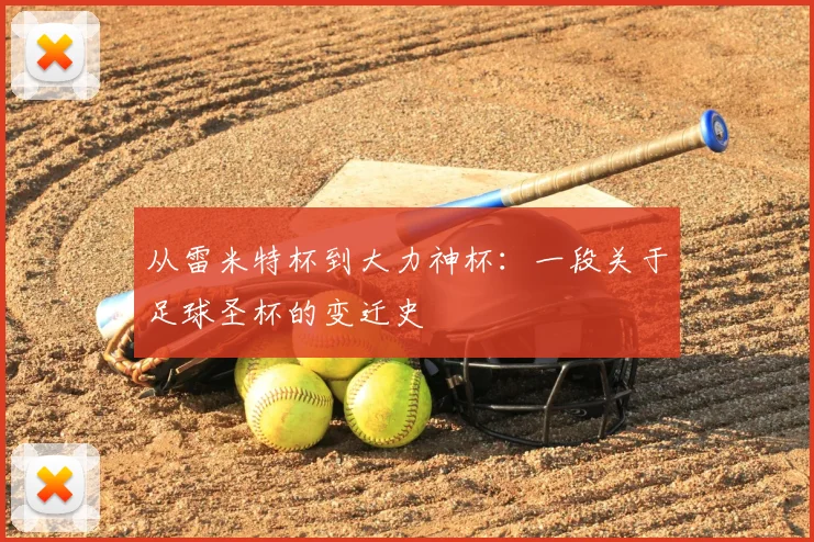 从雷米特杯到大力神杯:一段关于足球圣杯的变迁史