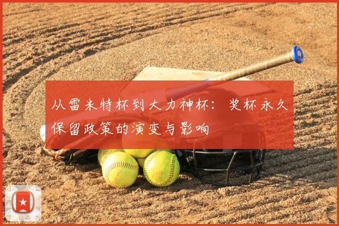 从雷米特杯到大力神杯：奖杯永久保留政策的演变与影响