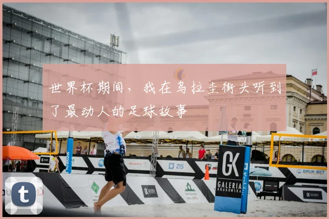 世界杯期间，我在乌拉圭街头听到了最动人的足球故事