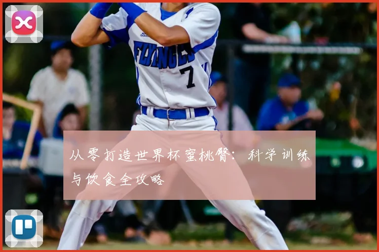 从零打造世界杯蜜桃臀：科学训练与饮食全攻略