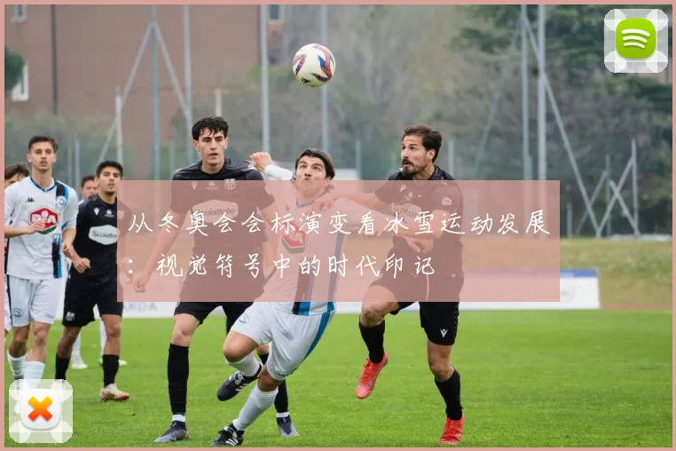从冬奥会会标演变看冰雪运动发展：视觉符号中的时代印记