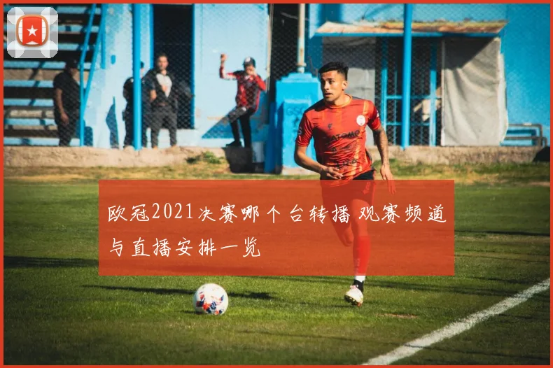 欧冠2021决赛哪个台转播 观赛频道与直播安排一览