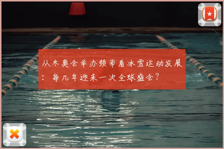 从冬奥会举办频率看冰雪运动发展：每几年迎来一次全球盛会？