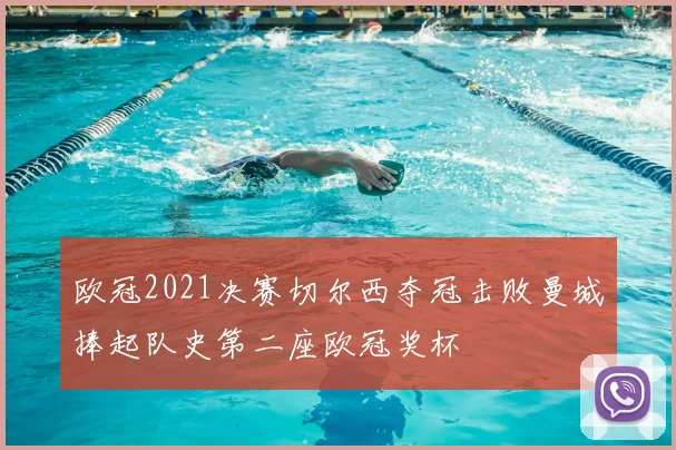 欧冠2021决赛切尔西夺冠击败曼城捧起队史第二座欧冠奖杯