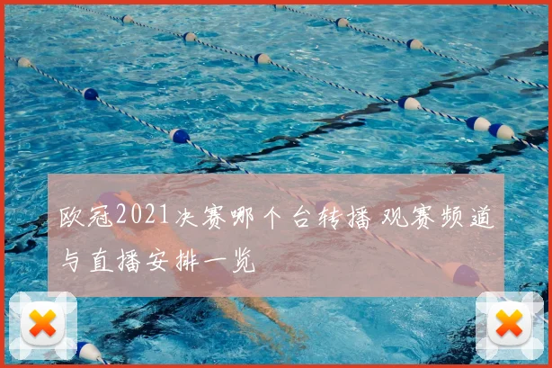 欧冠2021决赛哪个台转播 观赛频道与直播安排一览