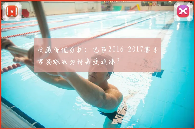 收藏价值分析：巴萨2016-2017赛季客场球衣为何备受追捧？